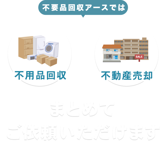 不用品回収アース神奈川では不用品回収から不動産売却までまとめてご依頼いただけます